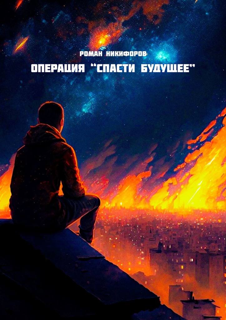 читать Операция «Спасти будущее»