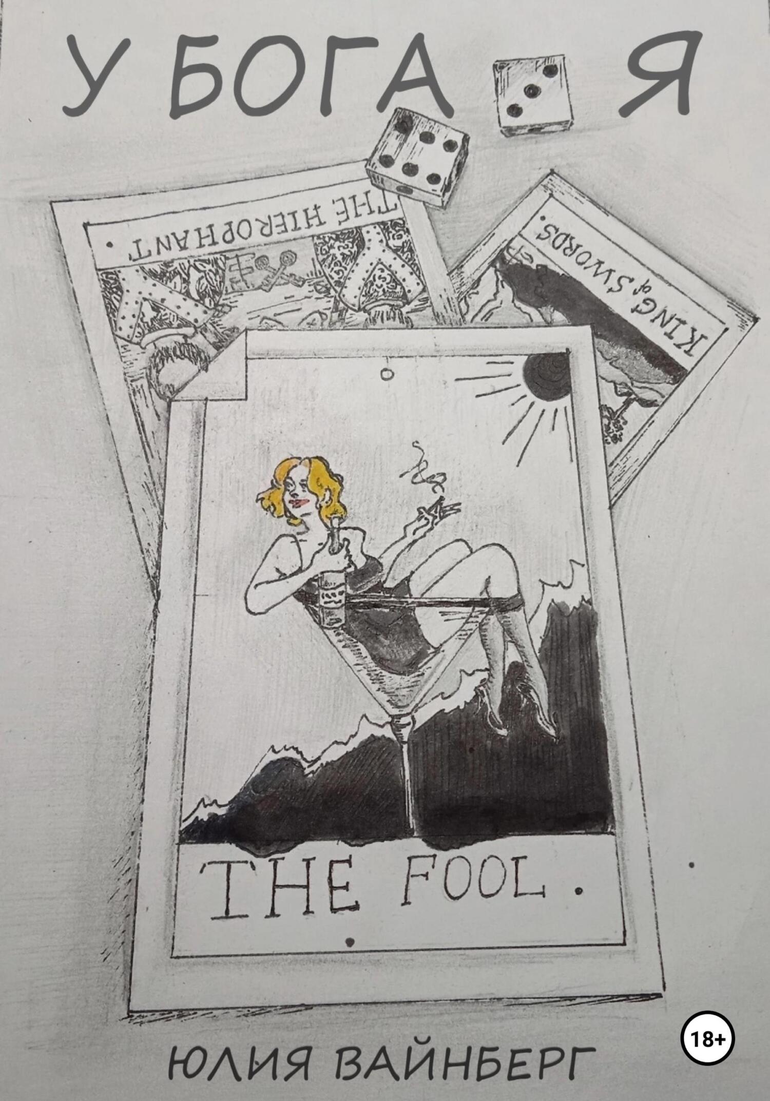 читать У БОГА Я