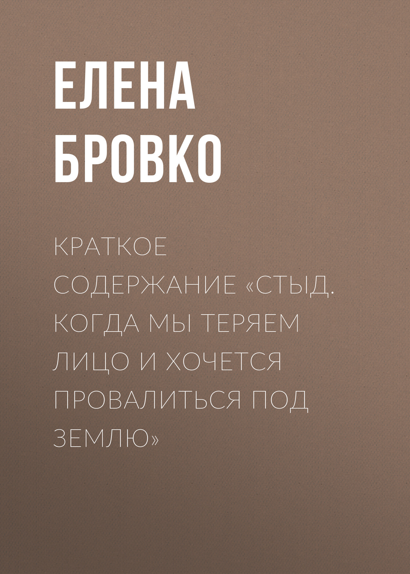 читать Краткое содержание «Стыд. Когда мы теряем лицо и хочется провалиться под землю»