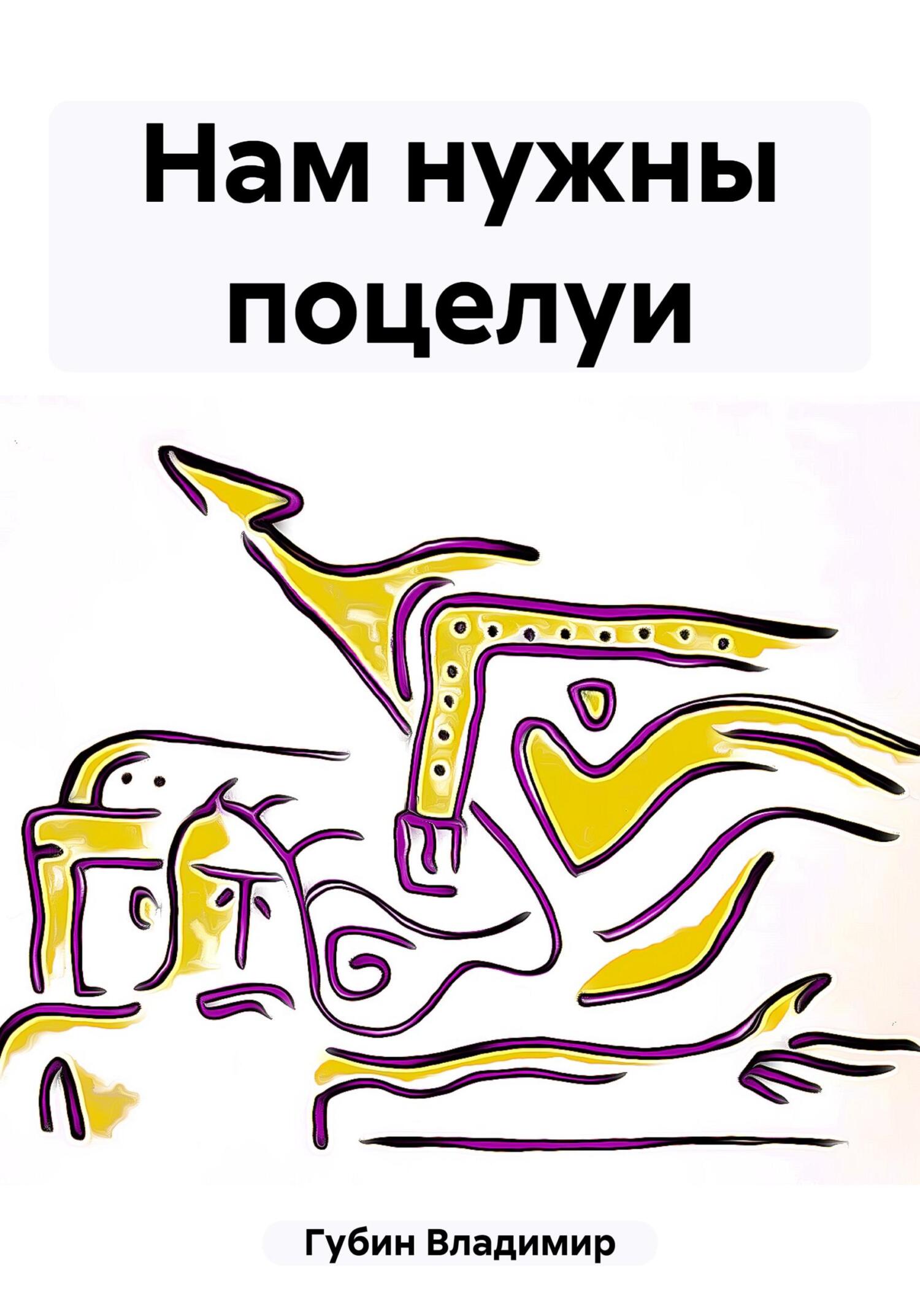 читать Нам нужны поцелуи