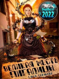 читать Великая месть Пигалицы