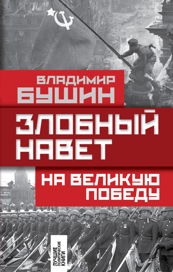 читать Злобный навет на Великую Победу