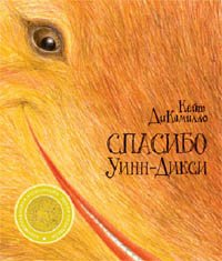 читать Спасибо Уинн-Дикси