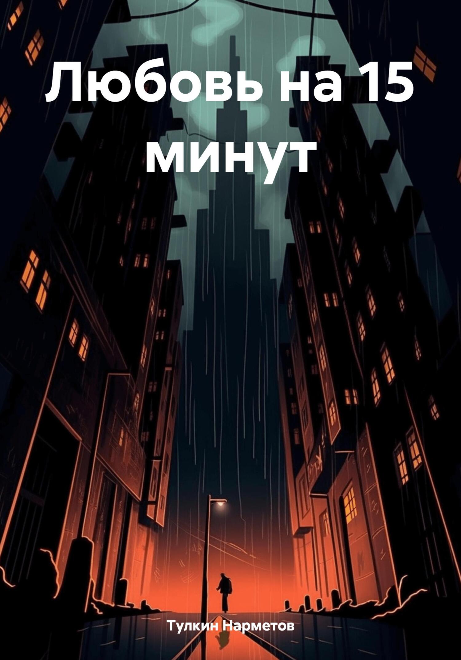 читать Любовь на 15 минут