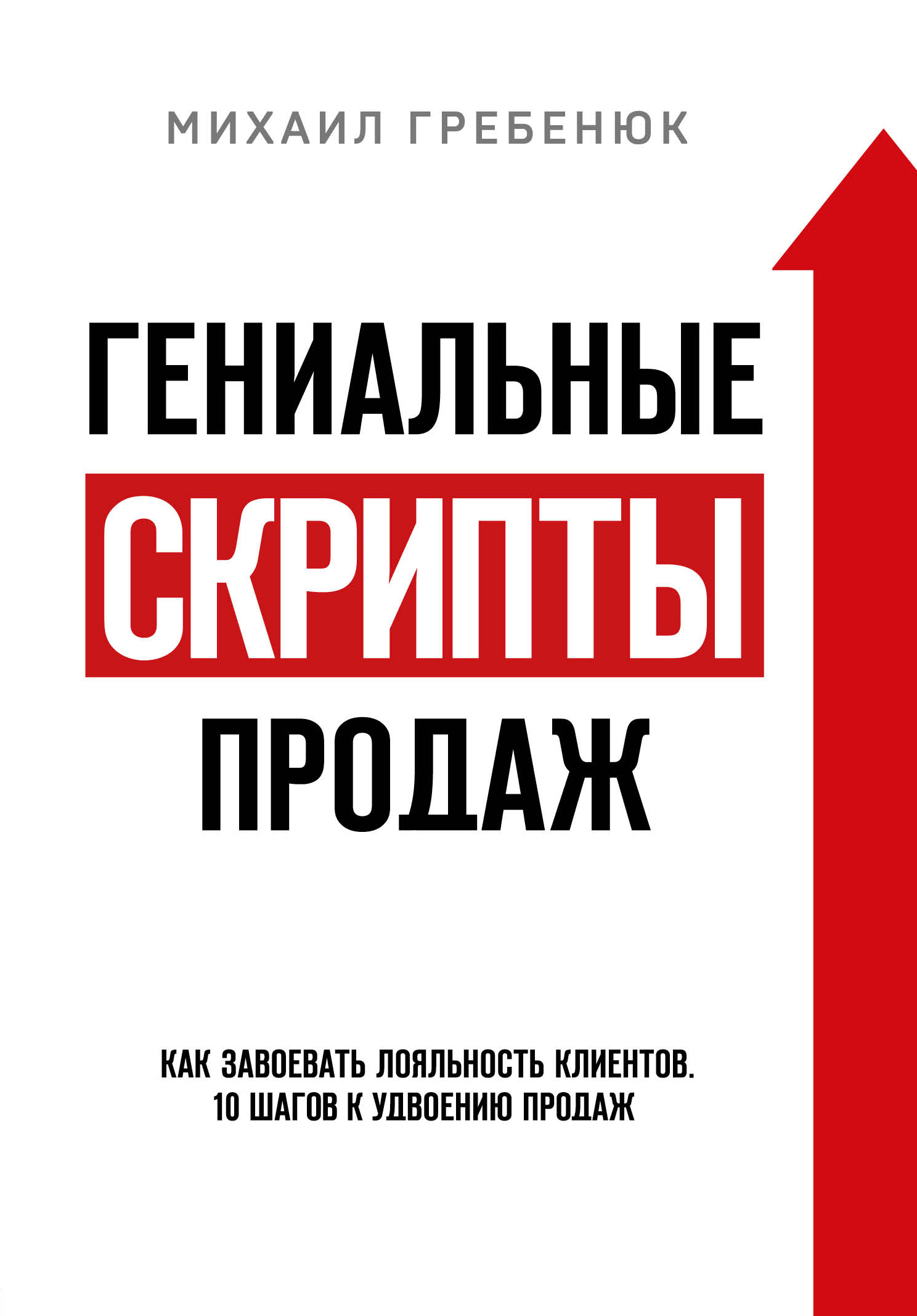 читать Гениальные скрипты продаж. Как завоевать лояльность клиентов. 10 шагов к удвоению продаж
