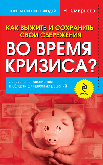 читать Как выжить и сохранить свои сбережения во время кризиса?