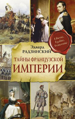 читать Тайны Французской империи