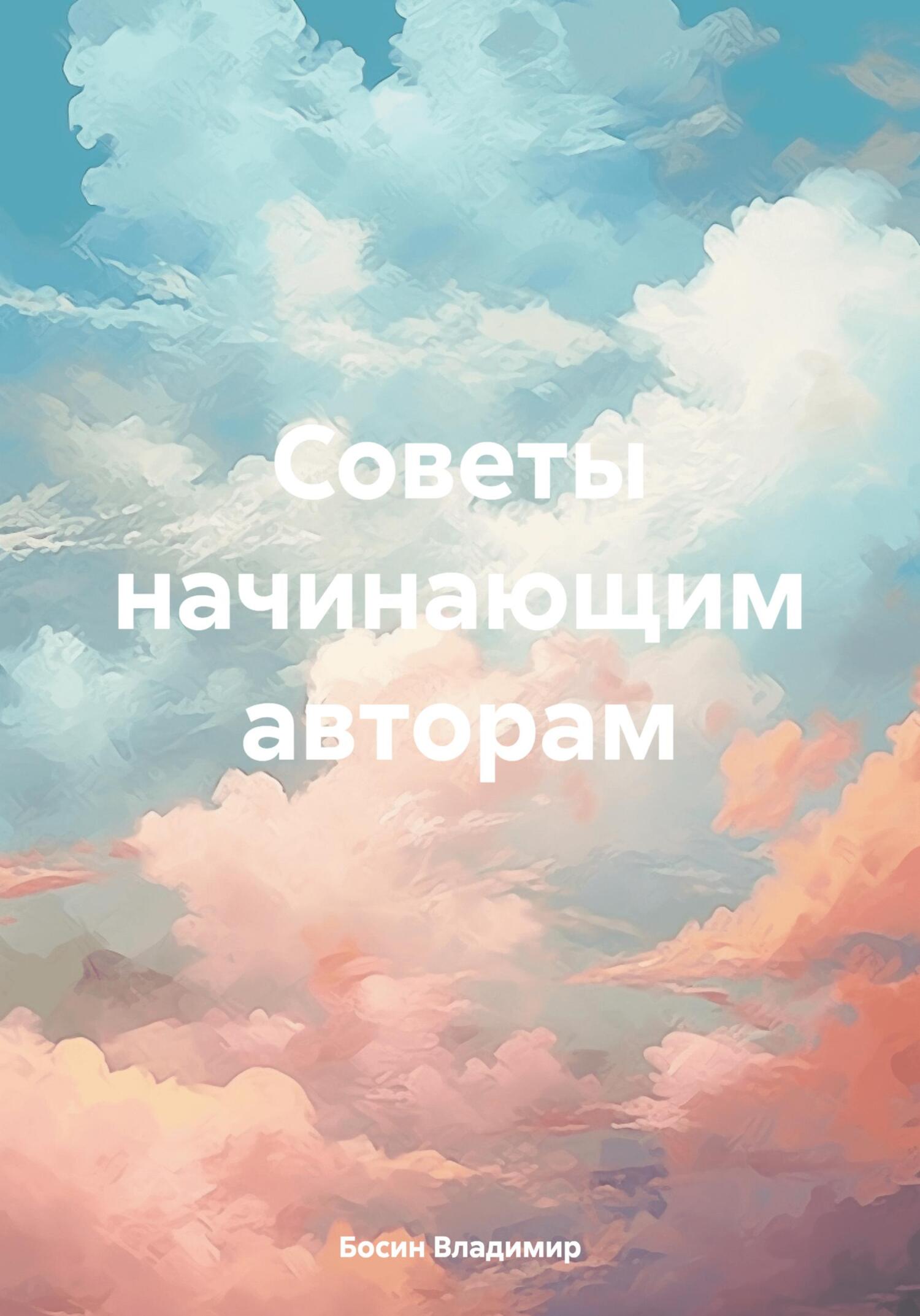 читать Советы начинающим авторам