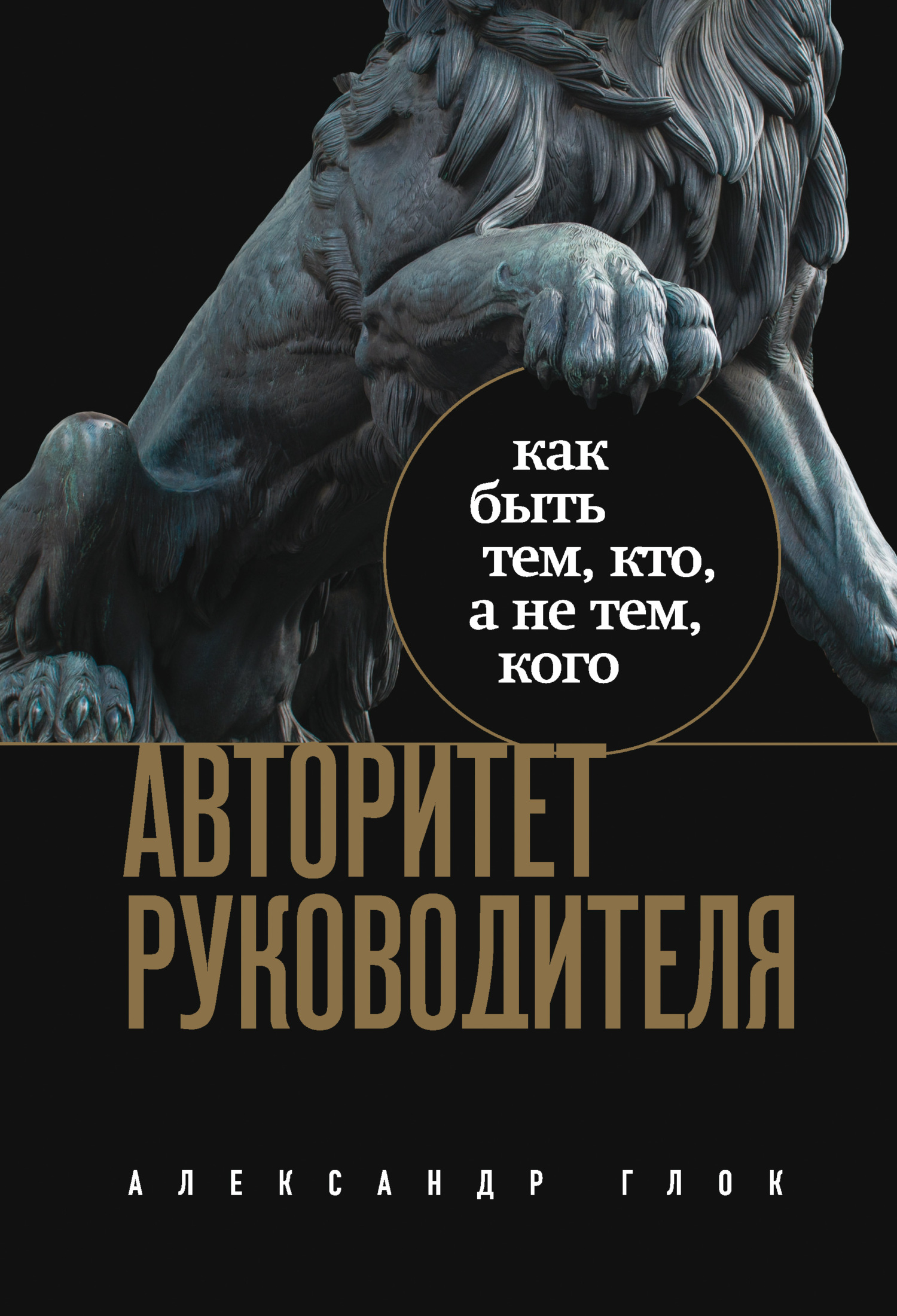 читать Авторитет руководителя. Как быть тем, кто, а не тем, кого