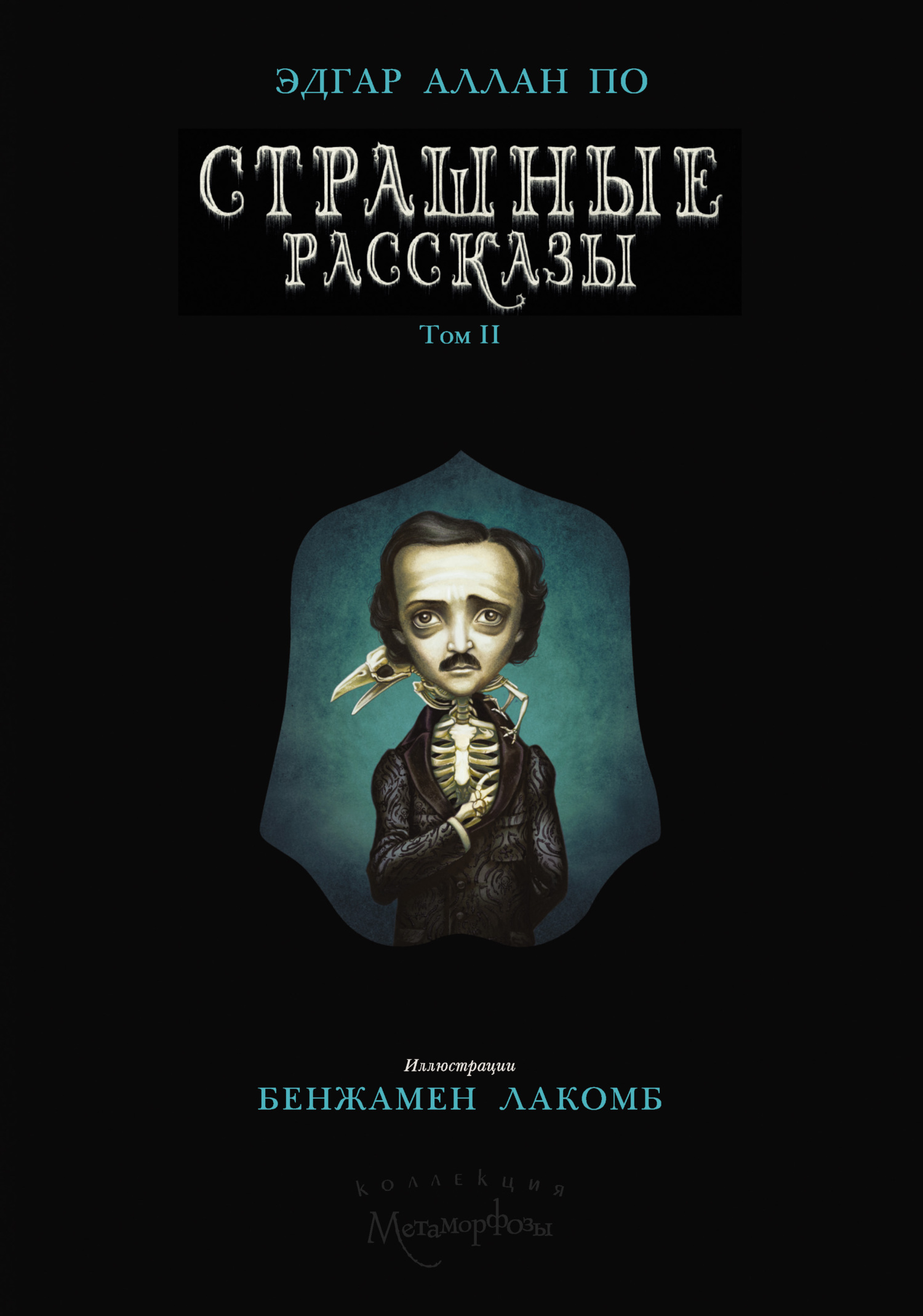 читать Страшные рассказы. Том II