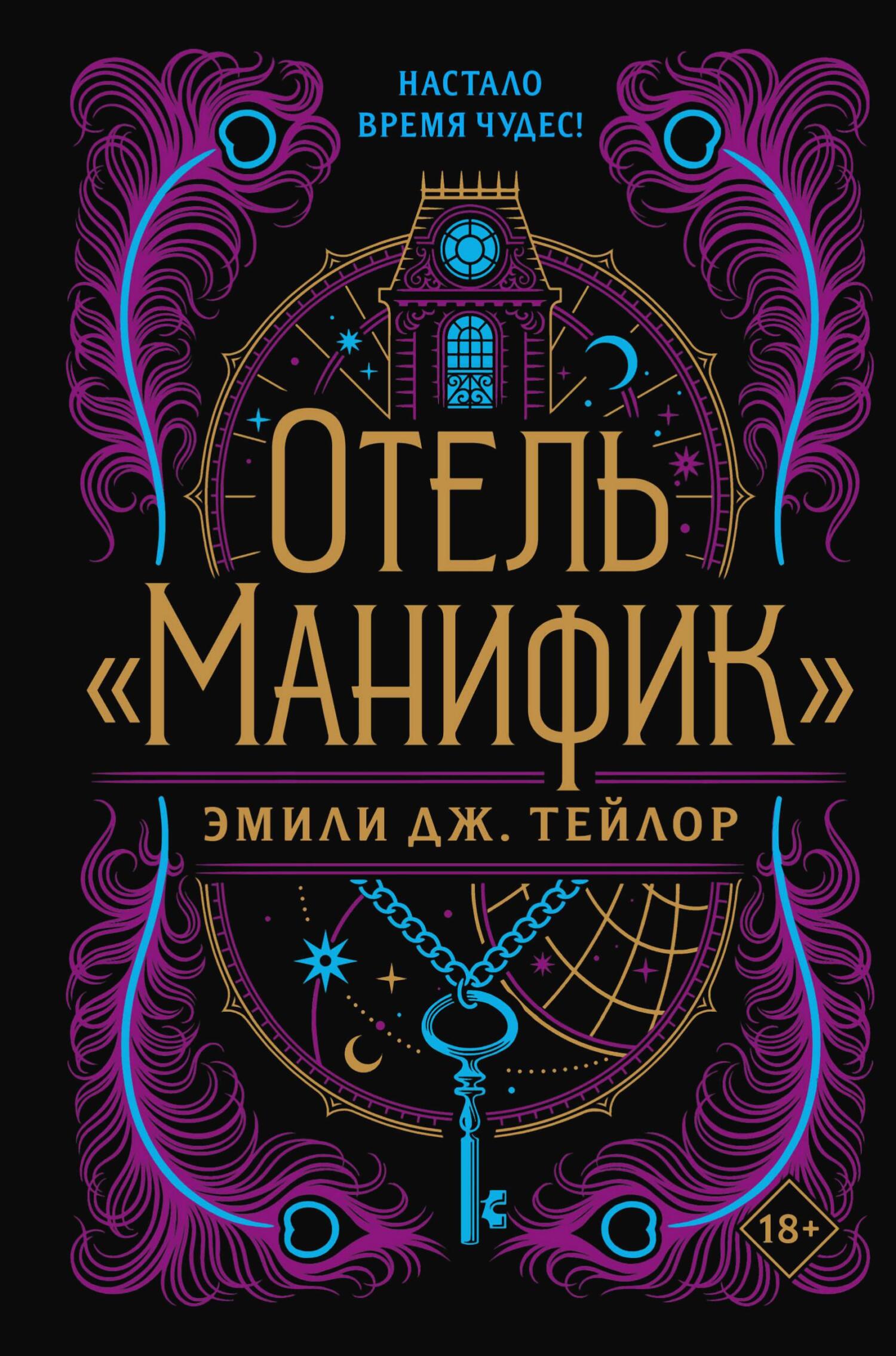 читать Отель «Манифик»