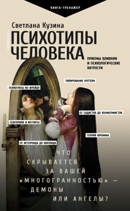 читать Психотипы человека. Приемы влияния и психологические хитрости