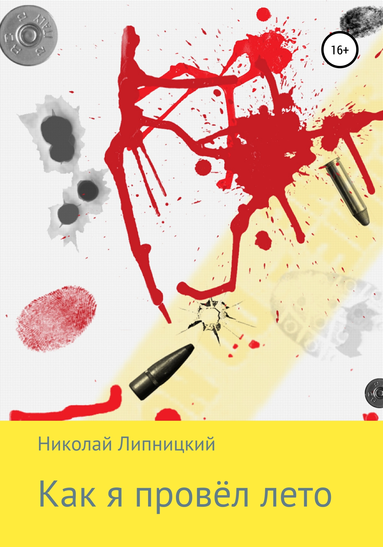 читать Как я провёл лето