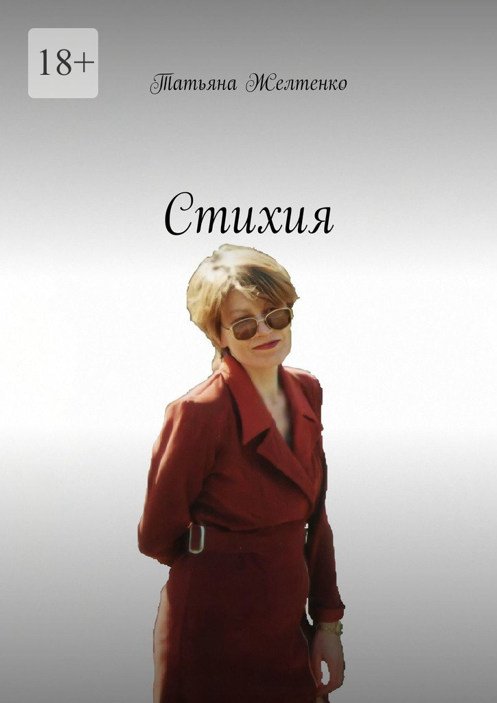 читать Стихия