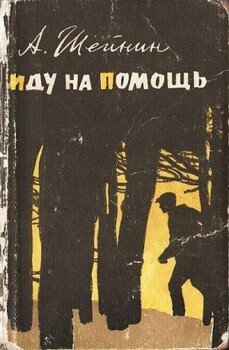 читать Иду на помощь