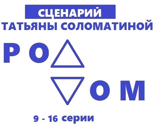 читать Роддом. Сценарий. Серии 9-16
