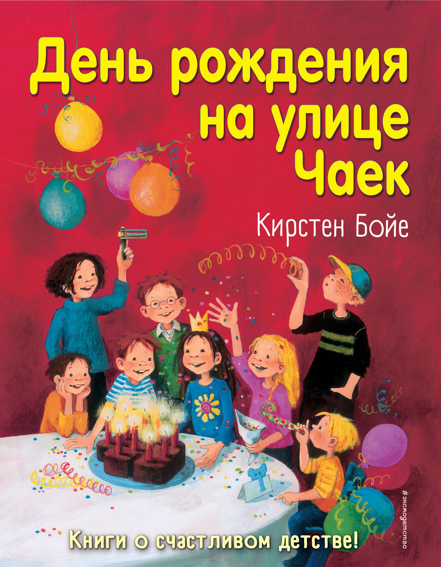 читать День рождения на улице Чаек