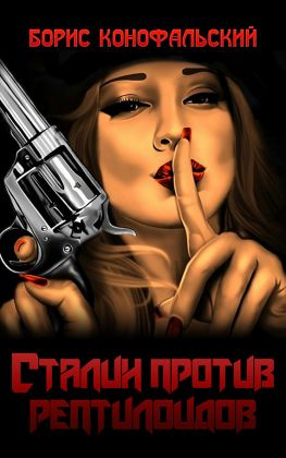 читать Сталин против рептилоидов