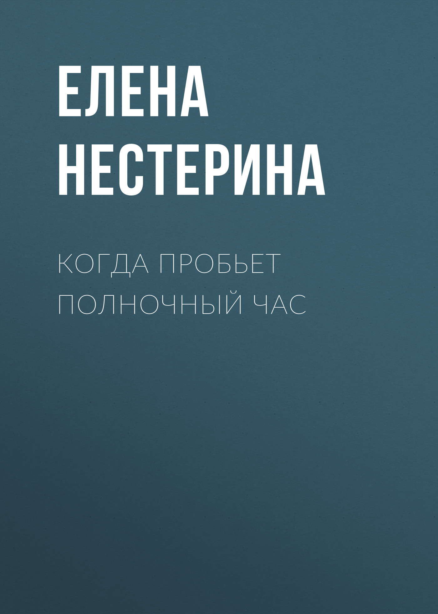 читать Когда пробьет полночный час