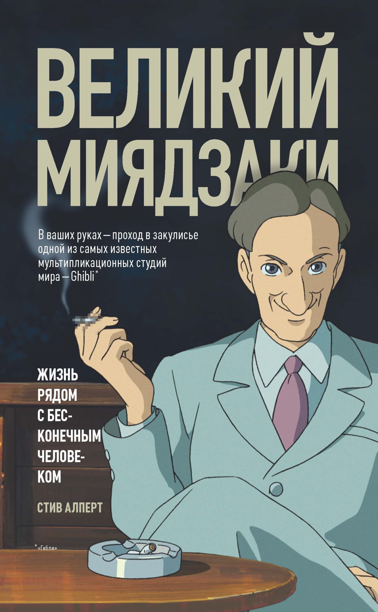 читать Великий Миядзаки. Жизнь рядом с бесконечным человеком
