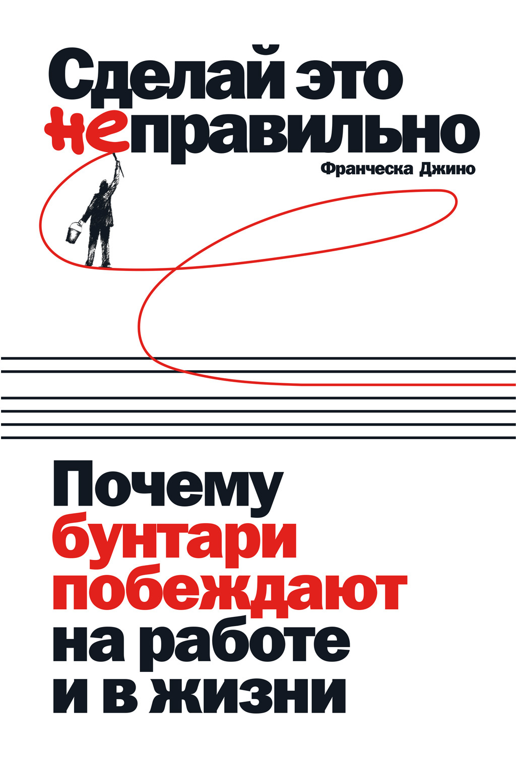 читать Сделай это неправильно