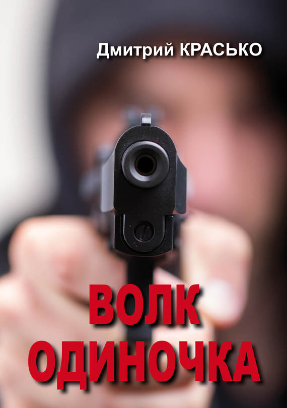 читать Волк-одиночка