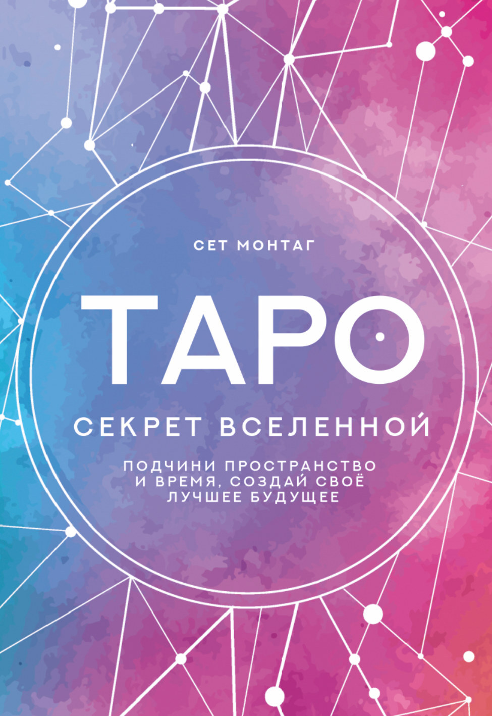 читать Таро Секрет Вселенной. Подчини пространство и время, создай свое лучшее будущее