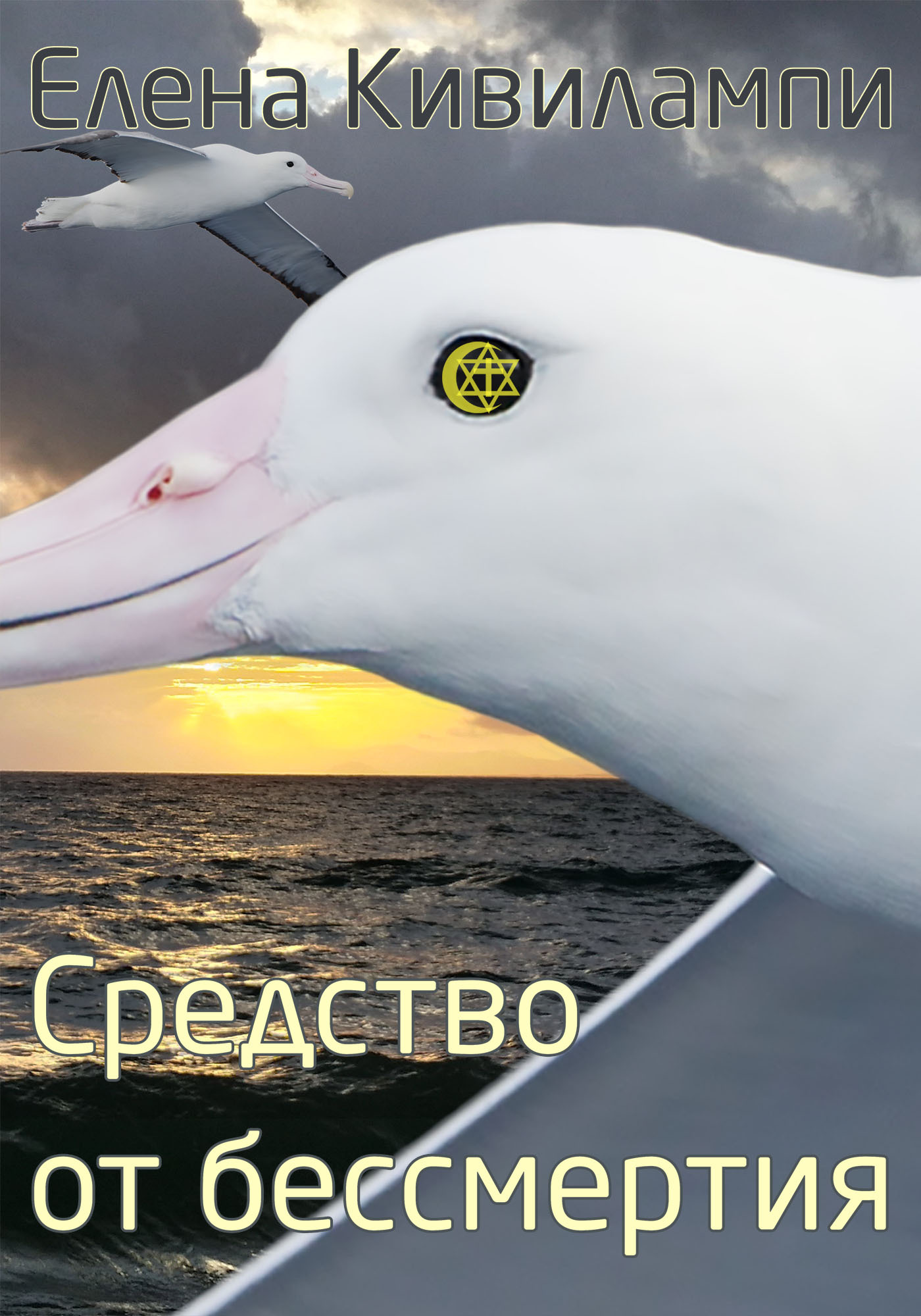 читать Средство от бессмертия