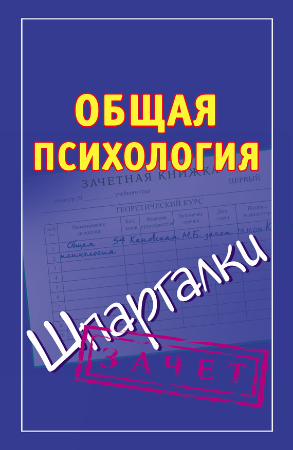 читать Общая психология. Шпаргалки