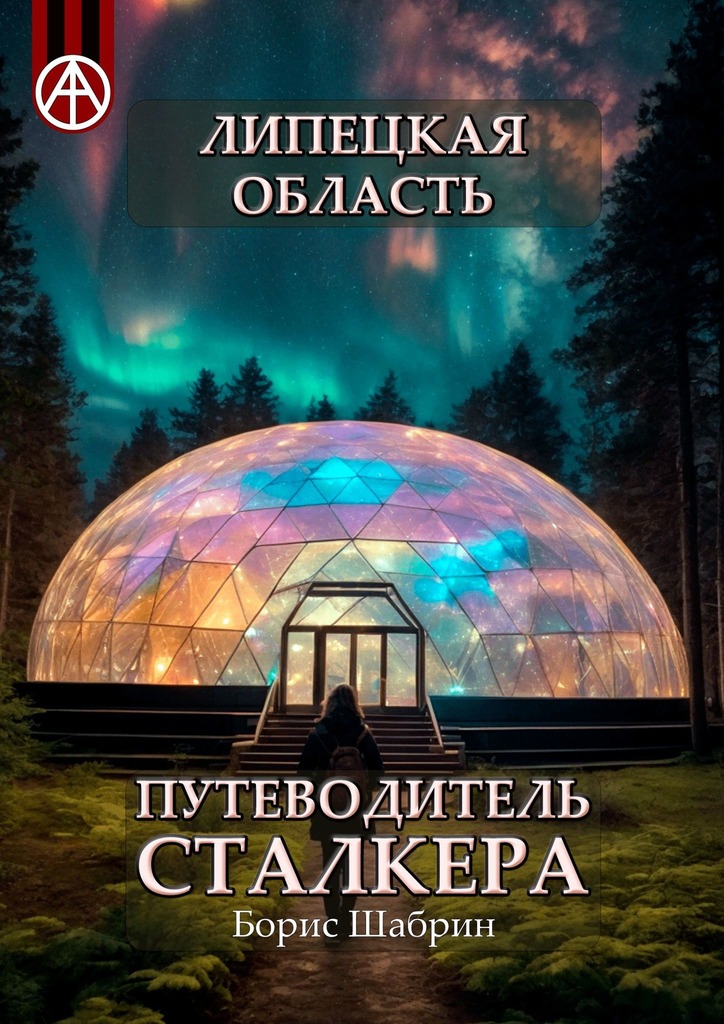 читать Липецкая область. Путеводитель сталкера