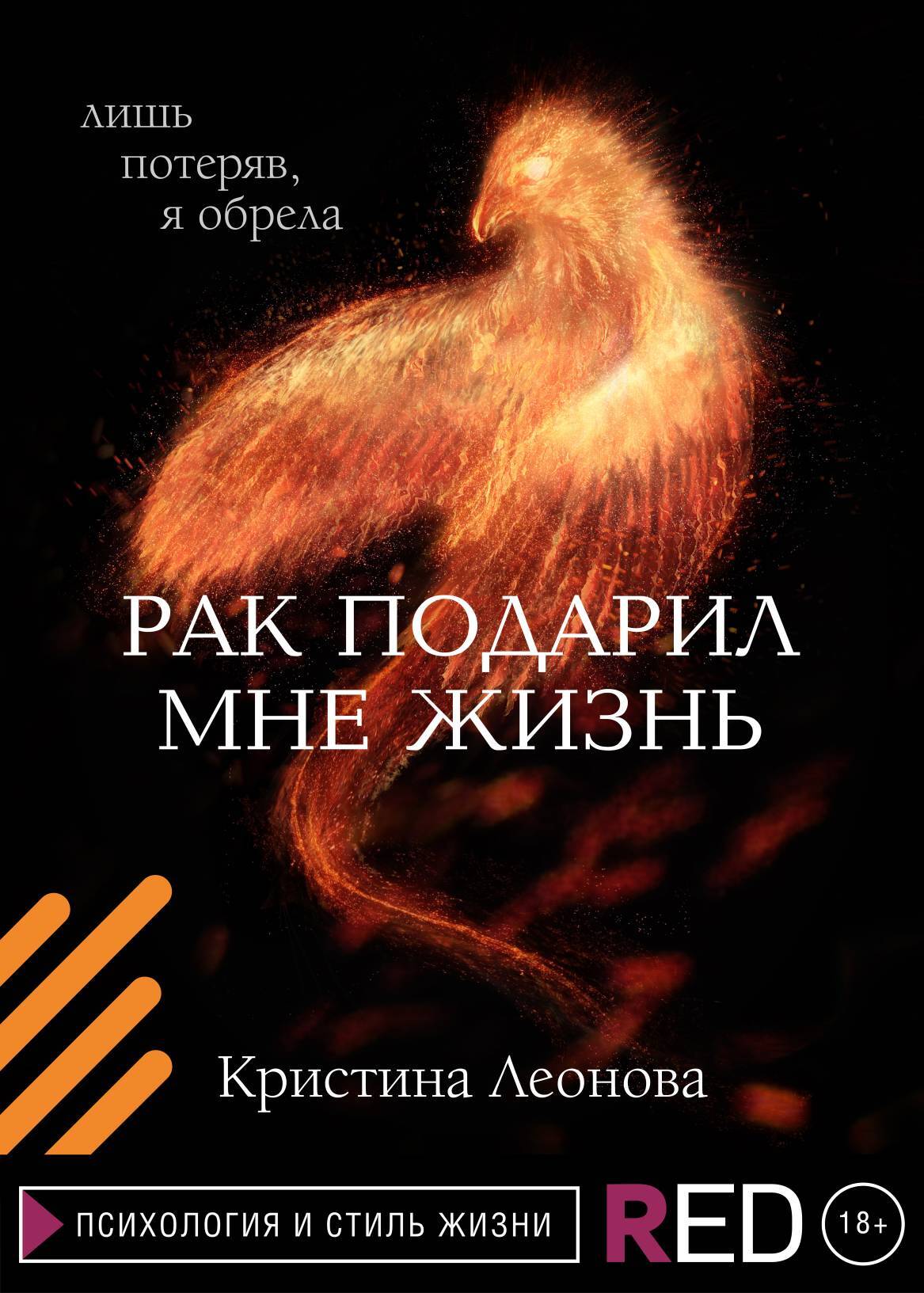 читать Рак подарил мне жизнь