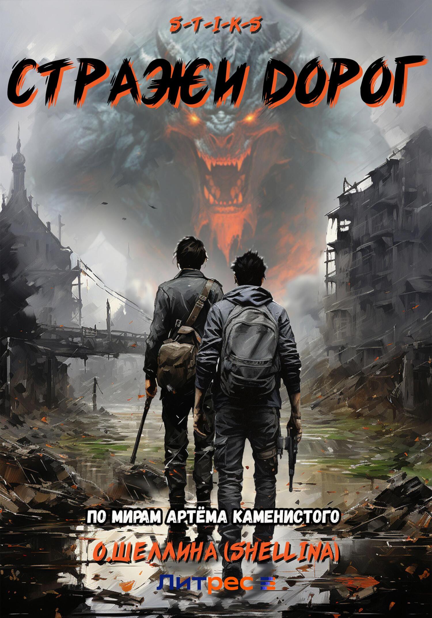 читать S-T-I-K-S. Стражи дорог