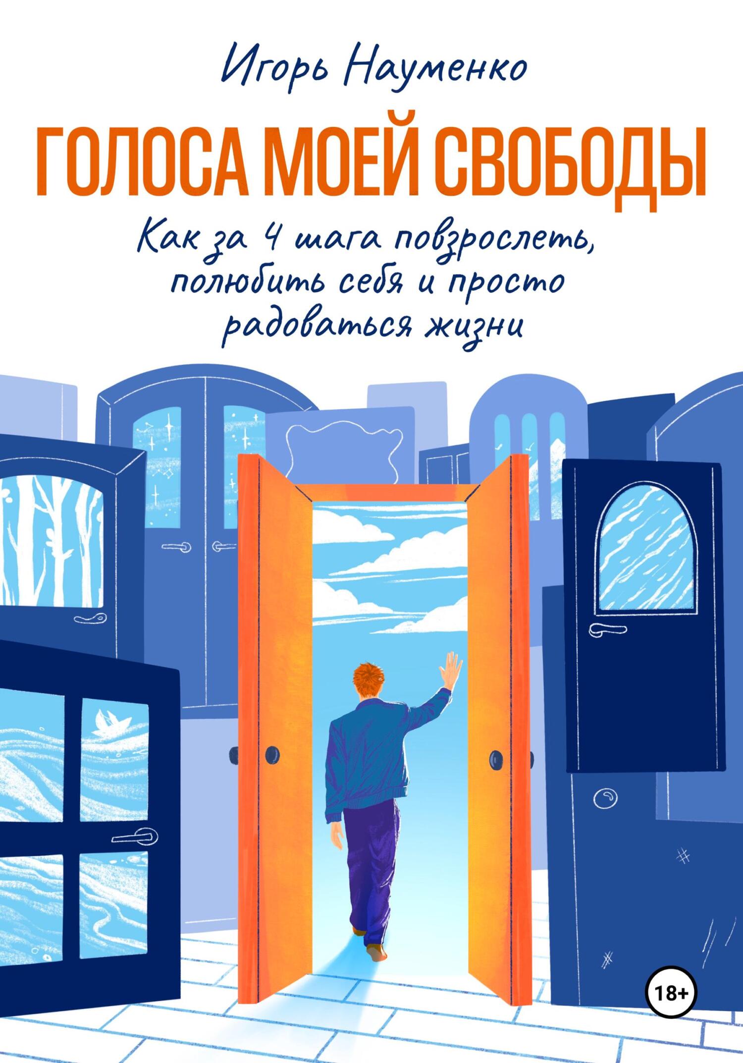 читать Голоса моей свободы. Как за 4 шага повзрослеть, полюбить себя и просто радоваться жизни