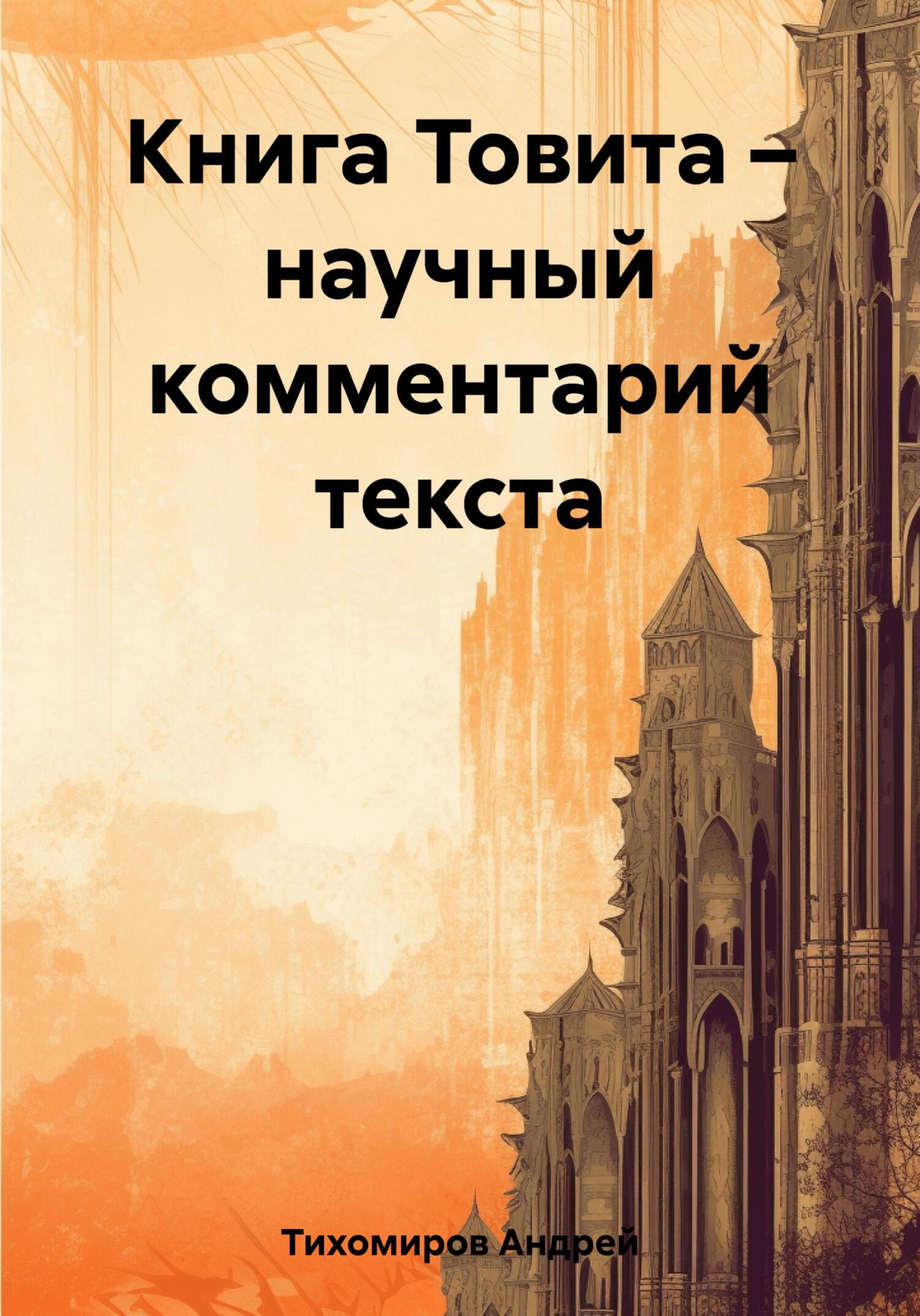 читать Книга Товита – научный комментарий текста