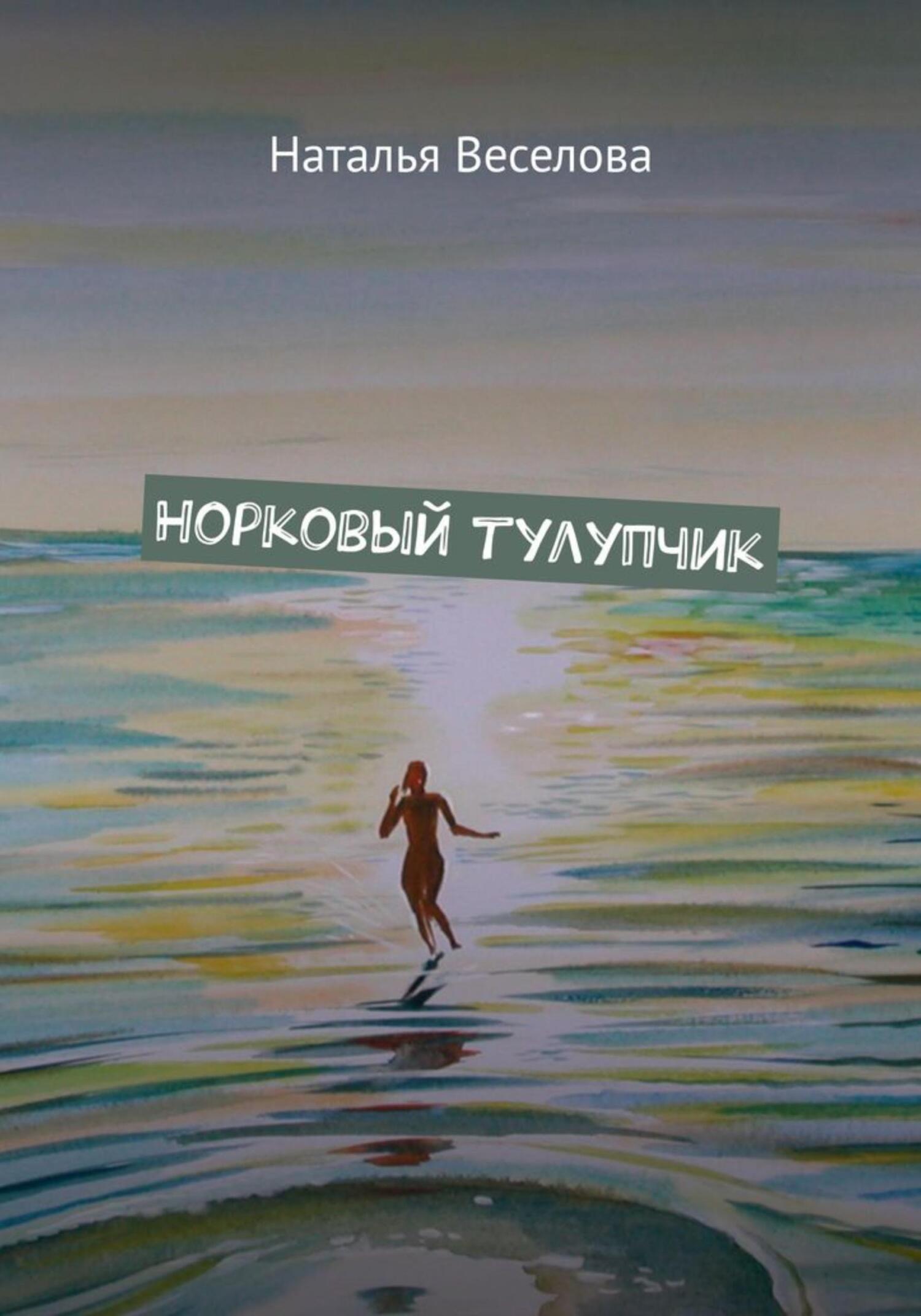 читать Норковый тулупчик