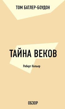 читать Тайна веков. Роберт Кольер