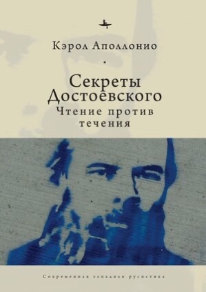 читать Секреты Достоевского. Чтение против течения