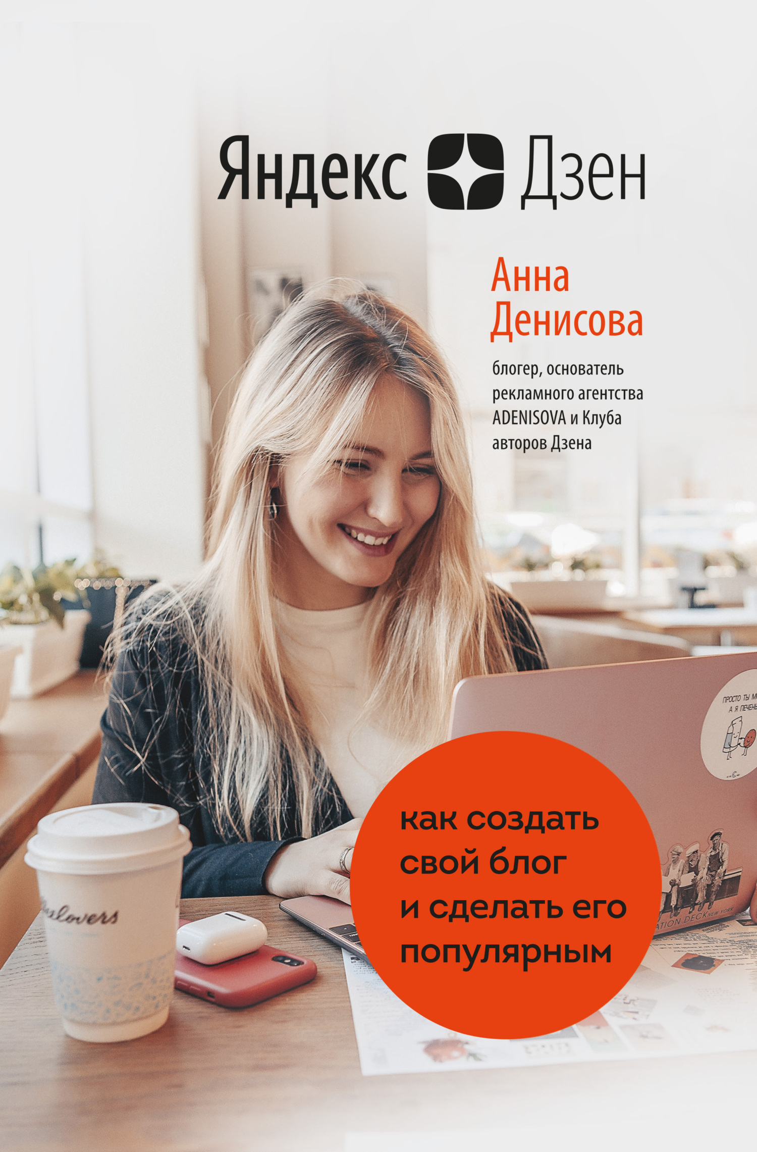 читать Яндекс.Дзен. Как создать свой блог и сделать его популярным
