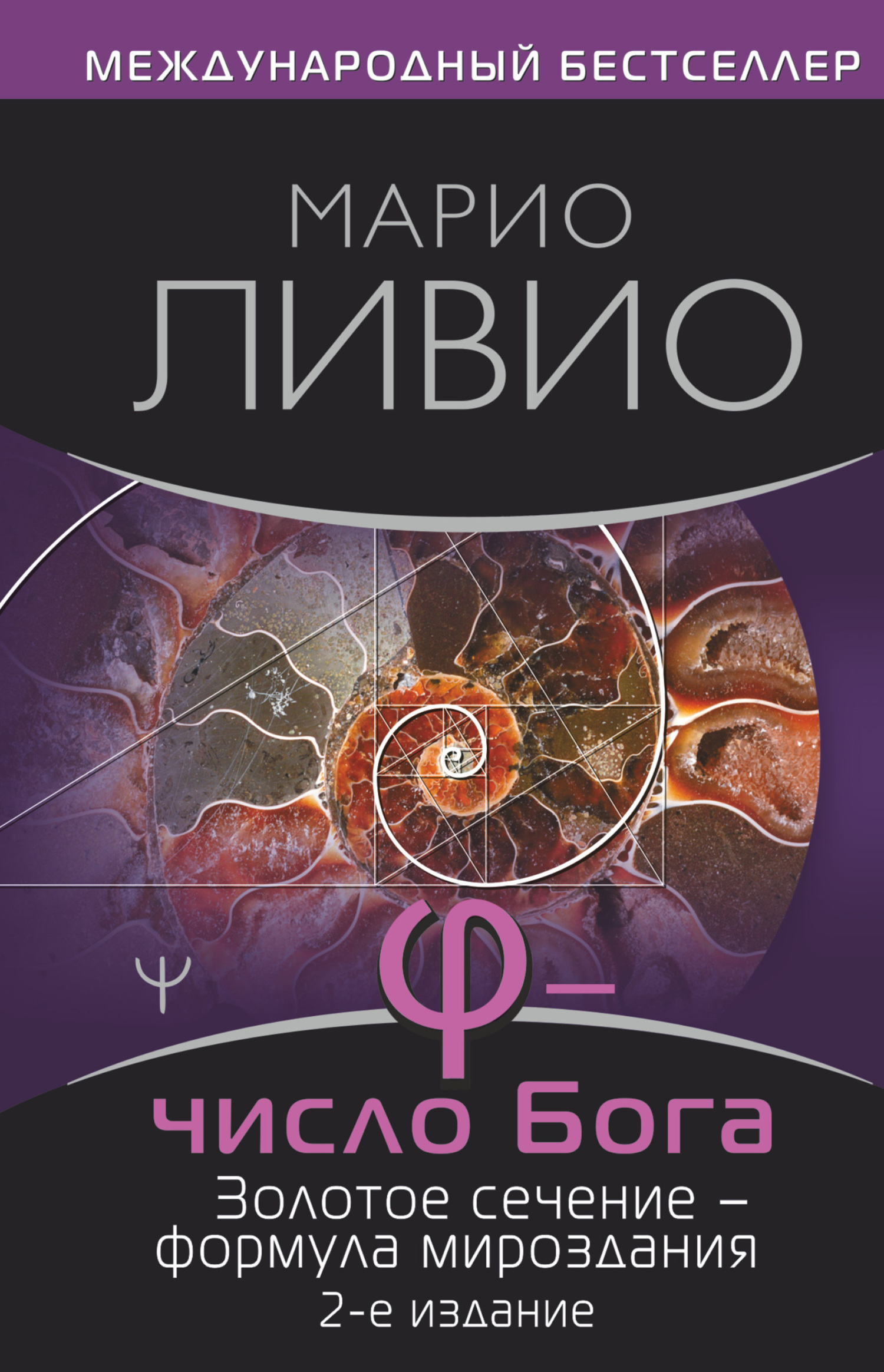 читать φ – Число Бога. Золотое сечение – формула мироздания