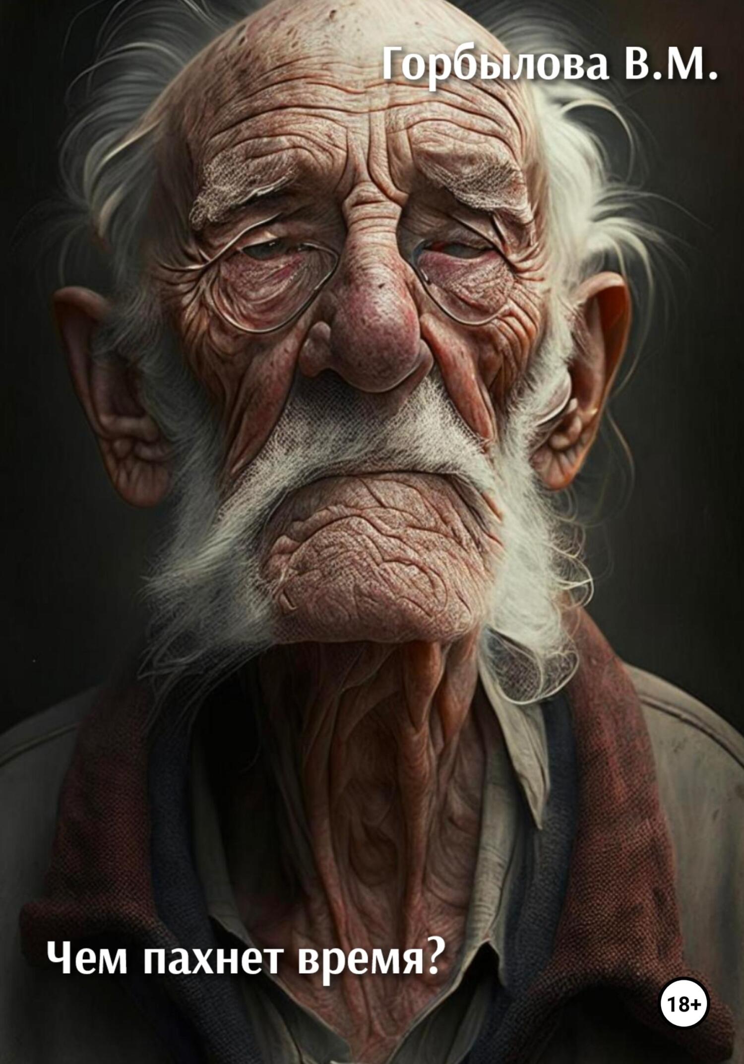 читать Чем пахнет время?