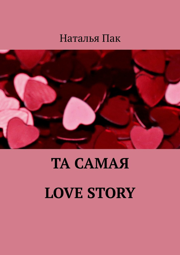 читать Та самая Love Story