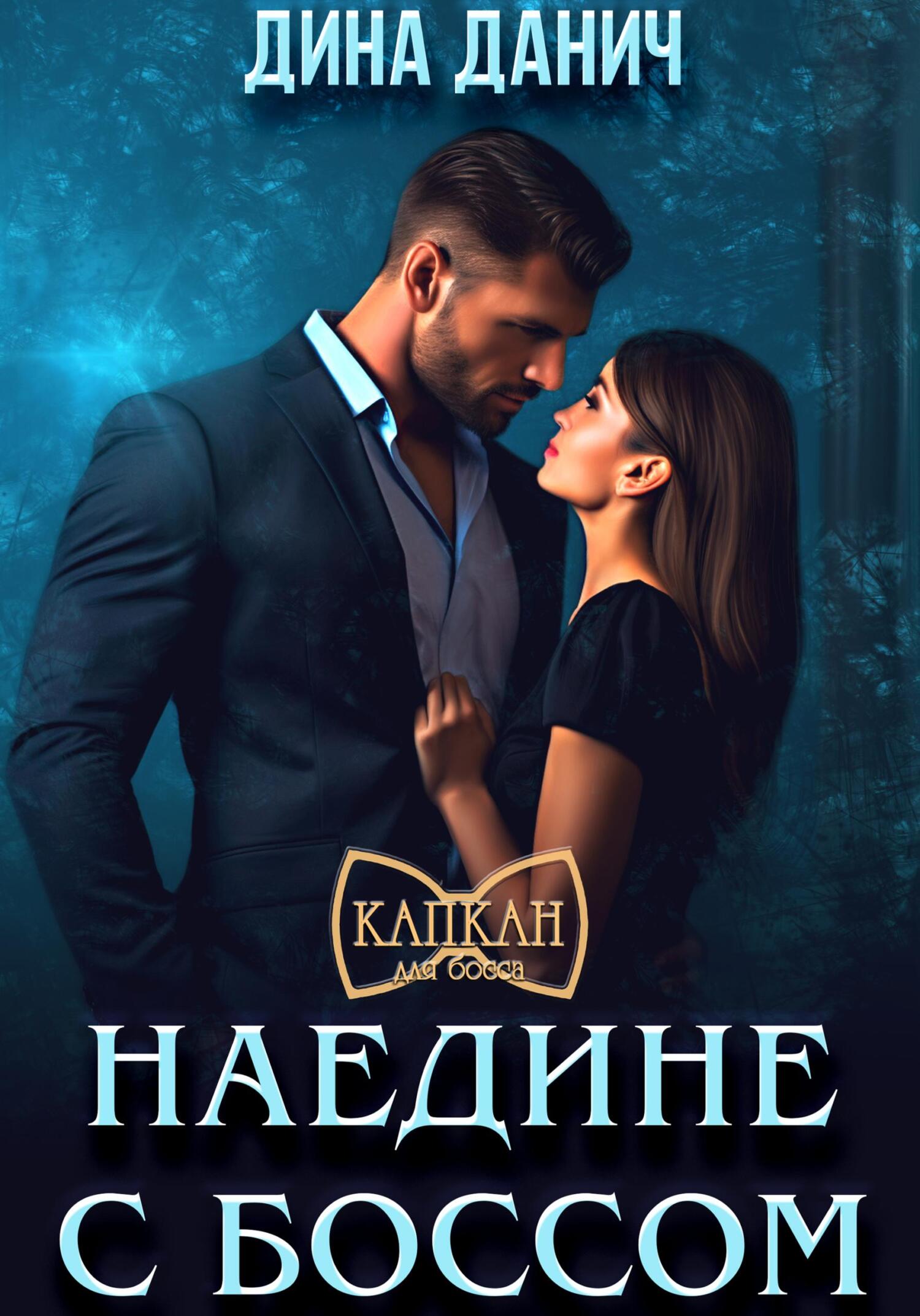 читать Наедине с боссом