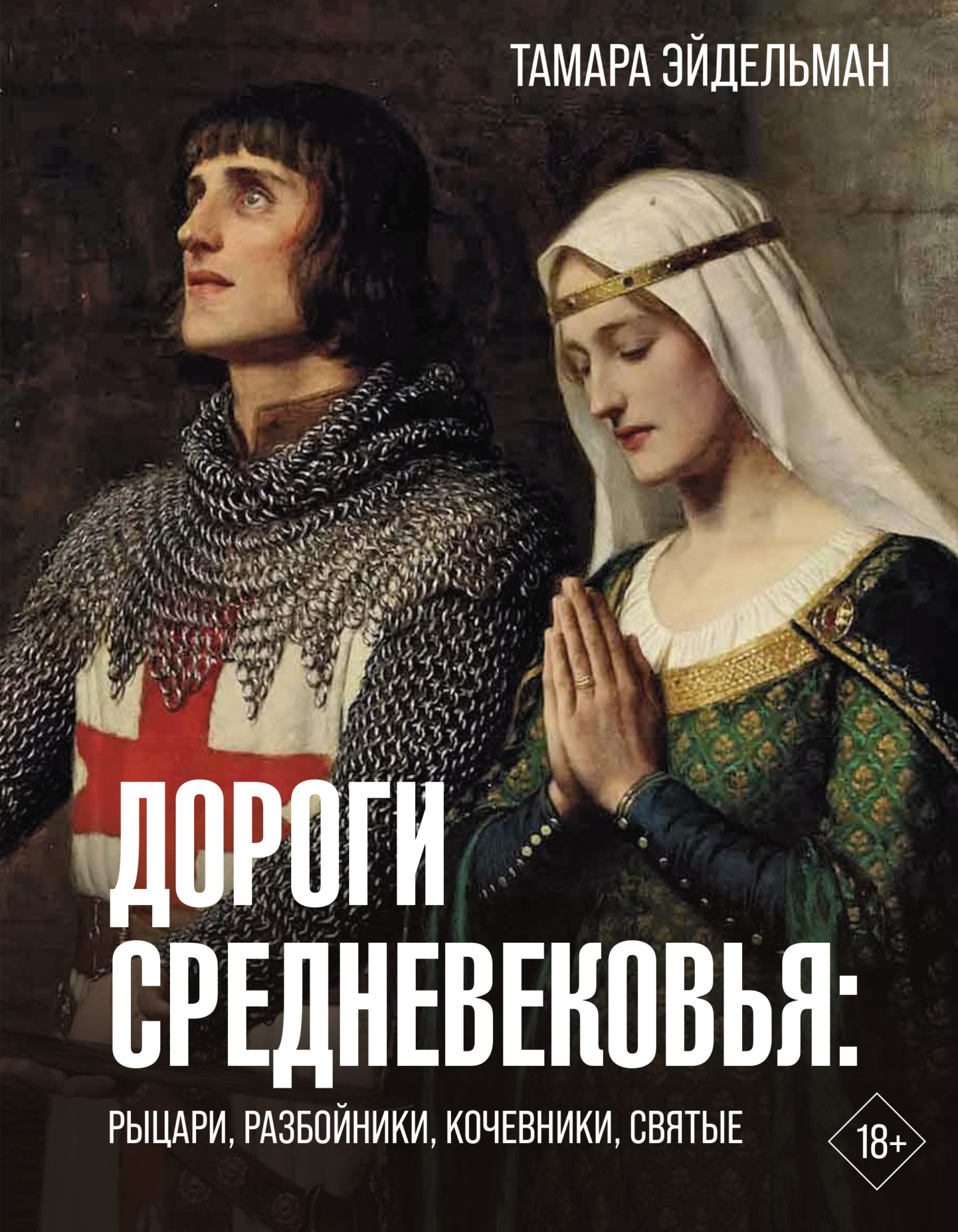 читать Дороги Средневековья. Рыцари, разбойники, кочевники, святые