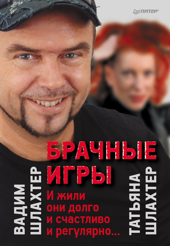 читать Брачные игры: И жили они долго и счастливо и регулярно…
