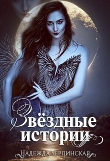 читать Звёздные истории