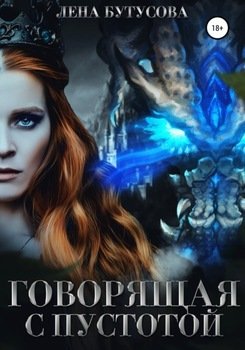 читать Говорящая с Пустотой