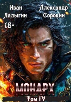 читать Монарх IV