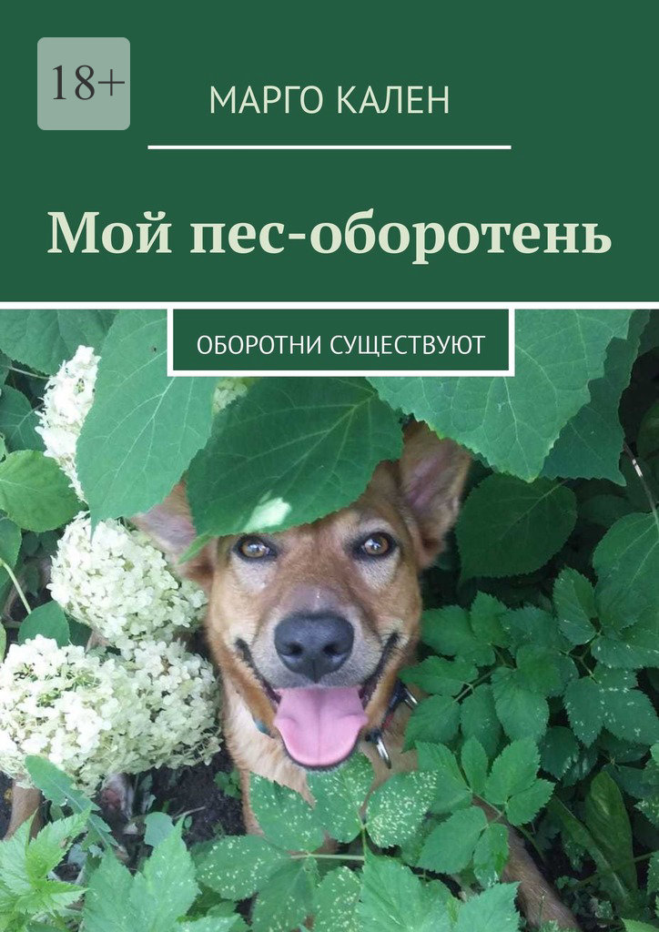 читать Мой пес-оборотень. Оборотни существуют