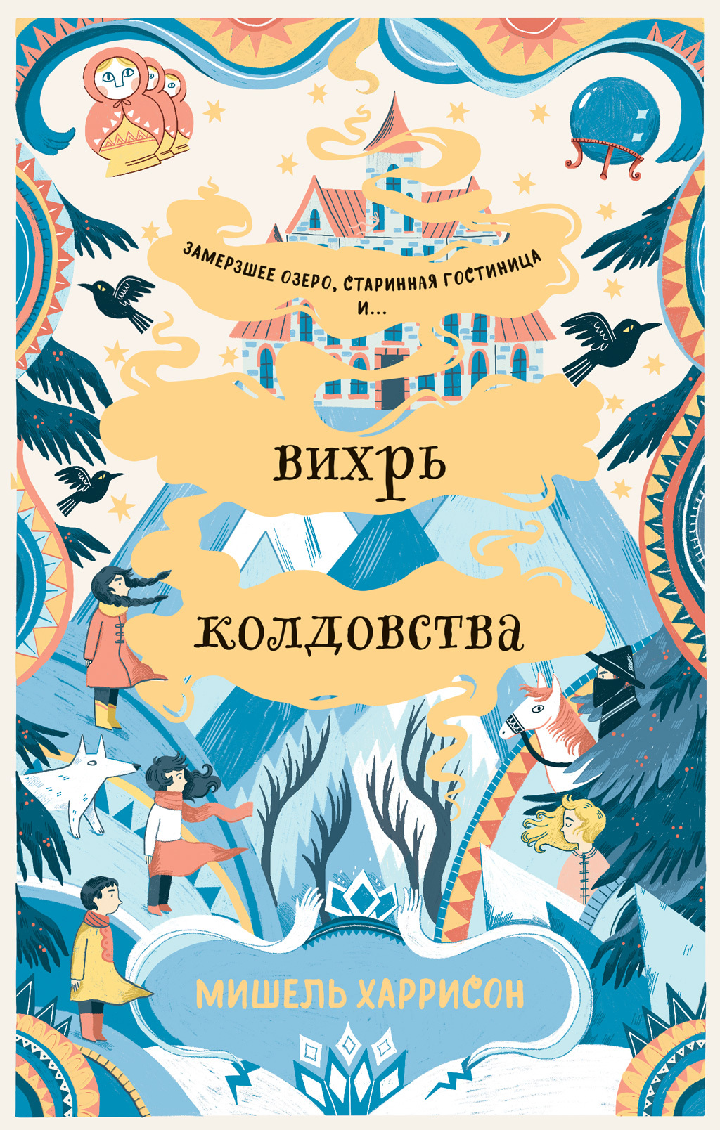 читать Вихрь колдовства