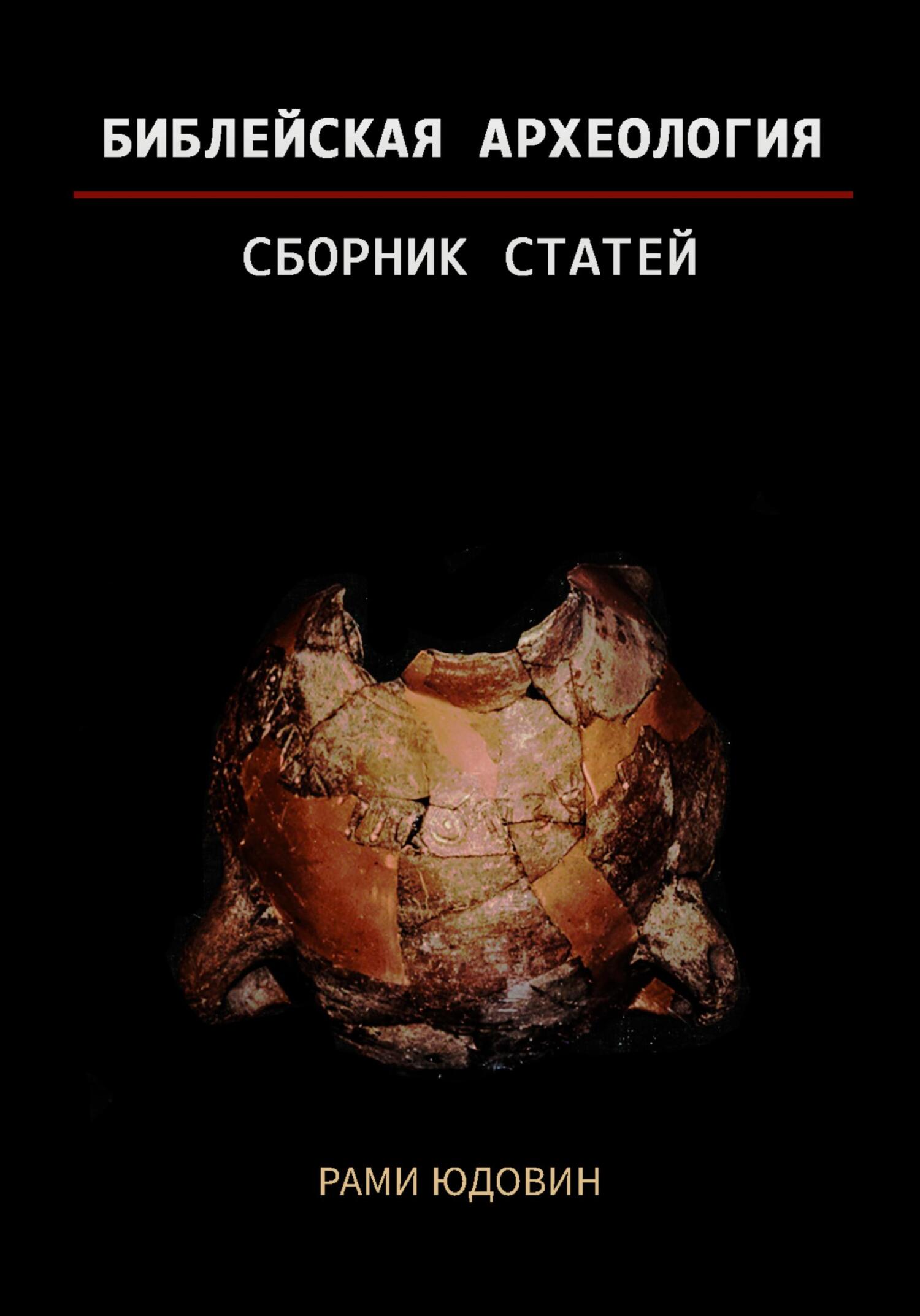 читать Библейская археология. Часть вторая